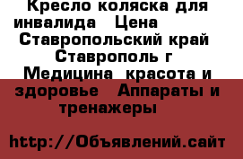 Кресло-коляска для инвалида › Цена ­ 4 800 - Ставропольский край, Ставрополь г. Медицина, красота и здоровье » Аппараты и тренажеры   